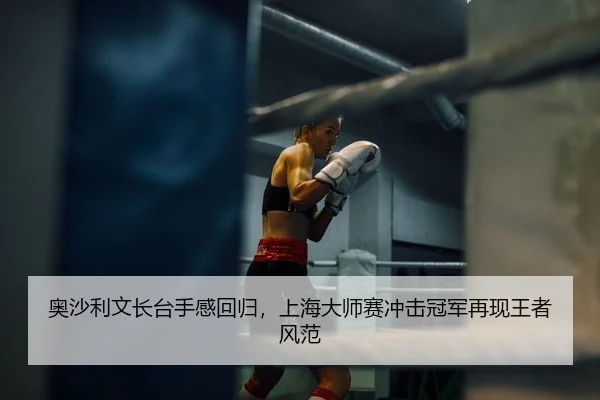 奥沙利文长台手感回归，上海大师赛冲击冠军再现王者风范