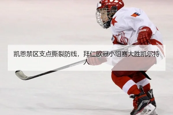 凯恩禁区支点撕裂防线，拜仁欧冠小组赛大胜凯尔特人