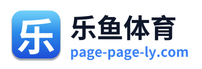 乐鱼体育